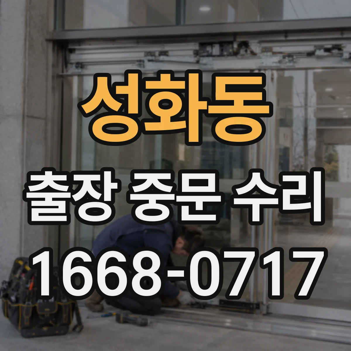 성화동 출장 중문 수리