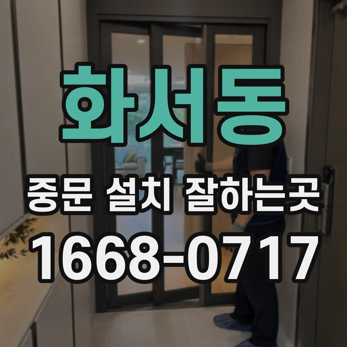 화서동 중문 설치 잘하는곳