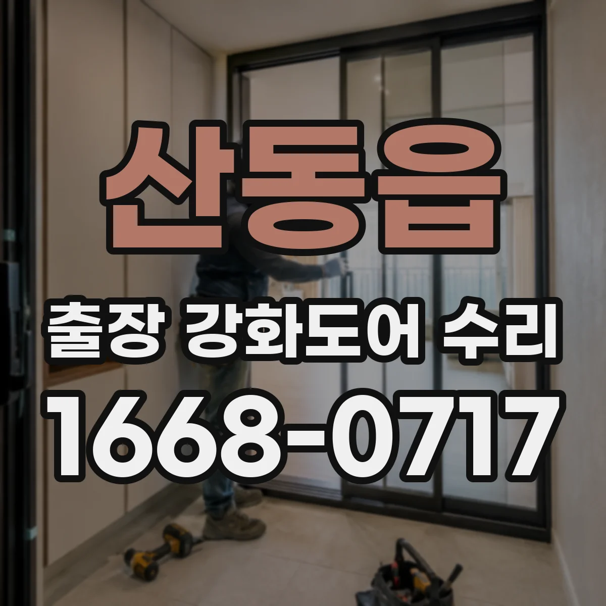 산동읍 출장 강화도어 수리