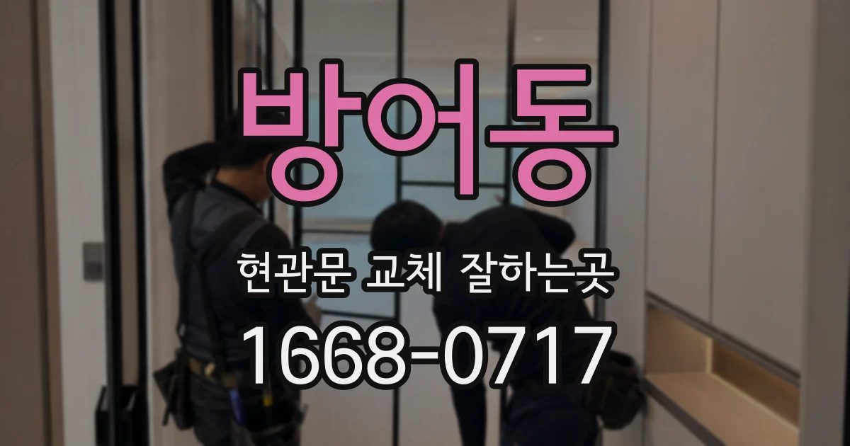 방어동 현관문 교체 잘하는곳