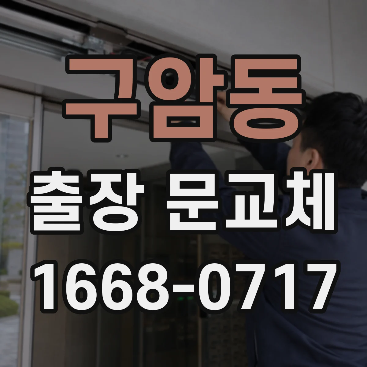 구암동 출장 문교체