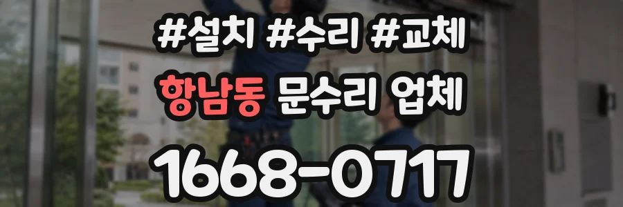항남동 문수리 업체