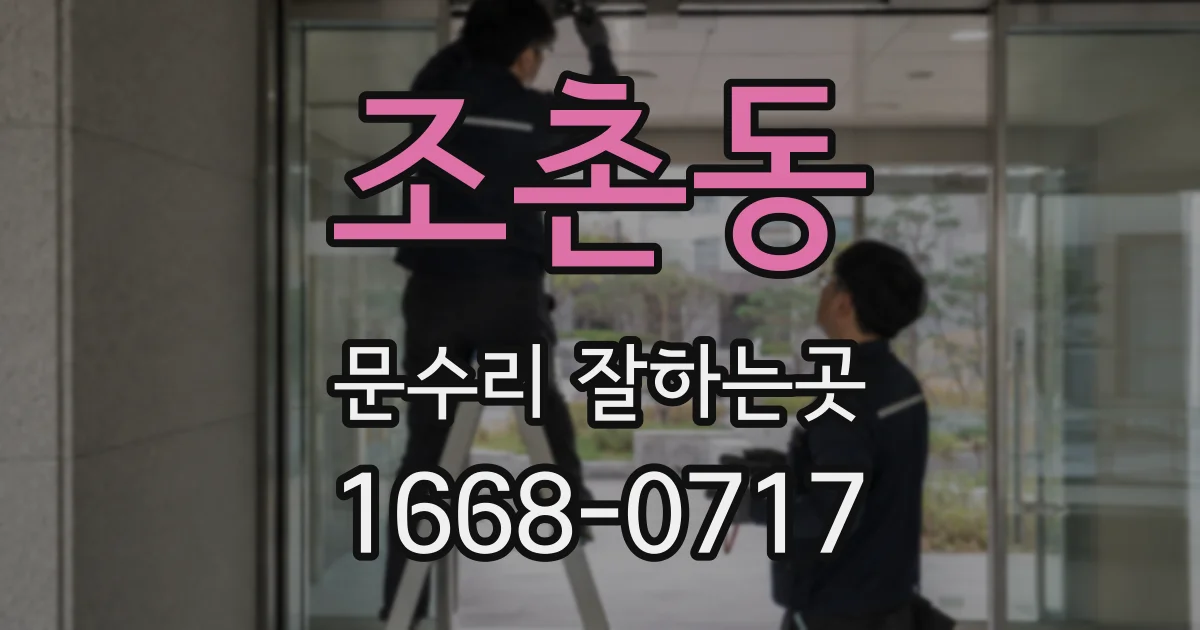 조촌동 문수리 잘하는곳