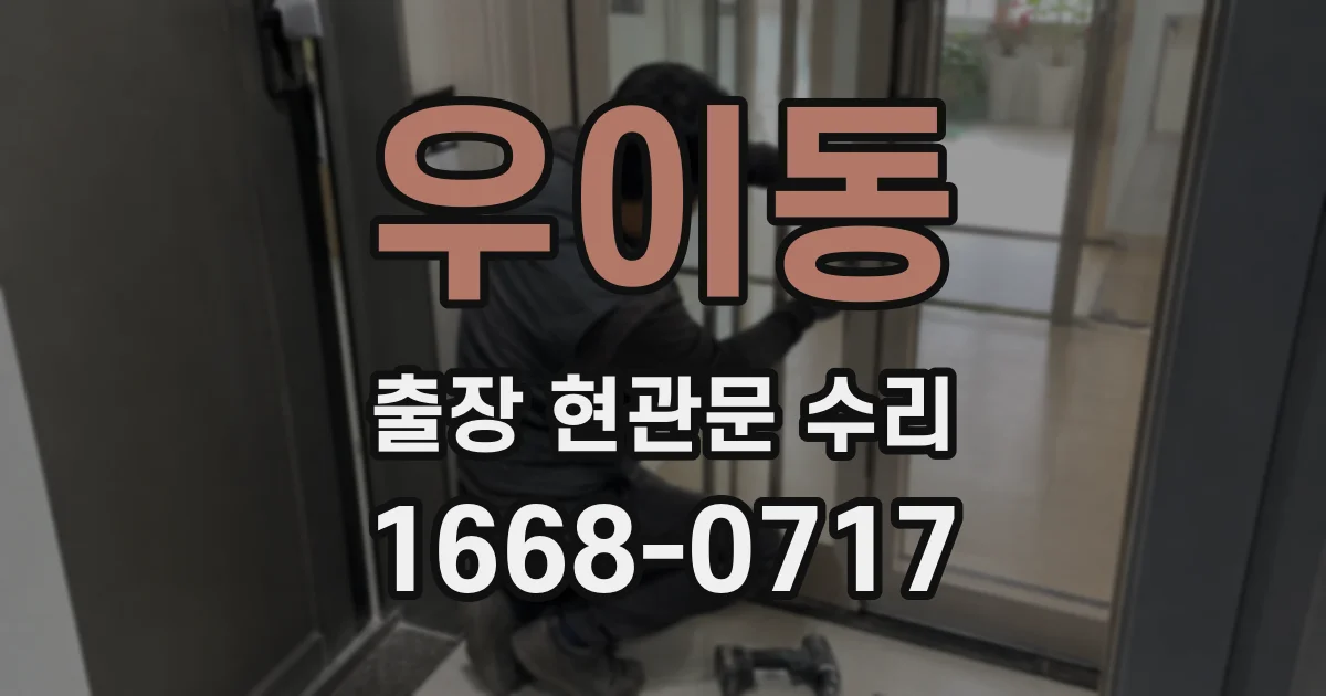 우이동 출장 현관문 수리