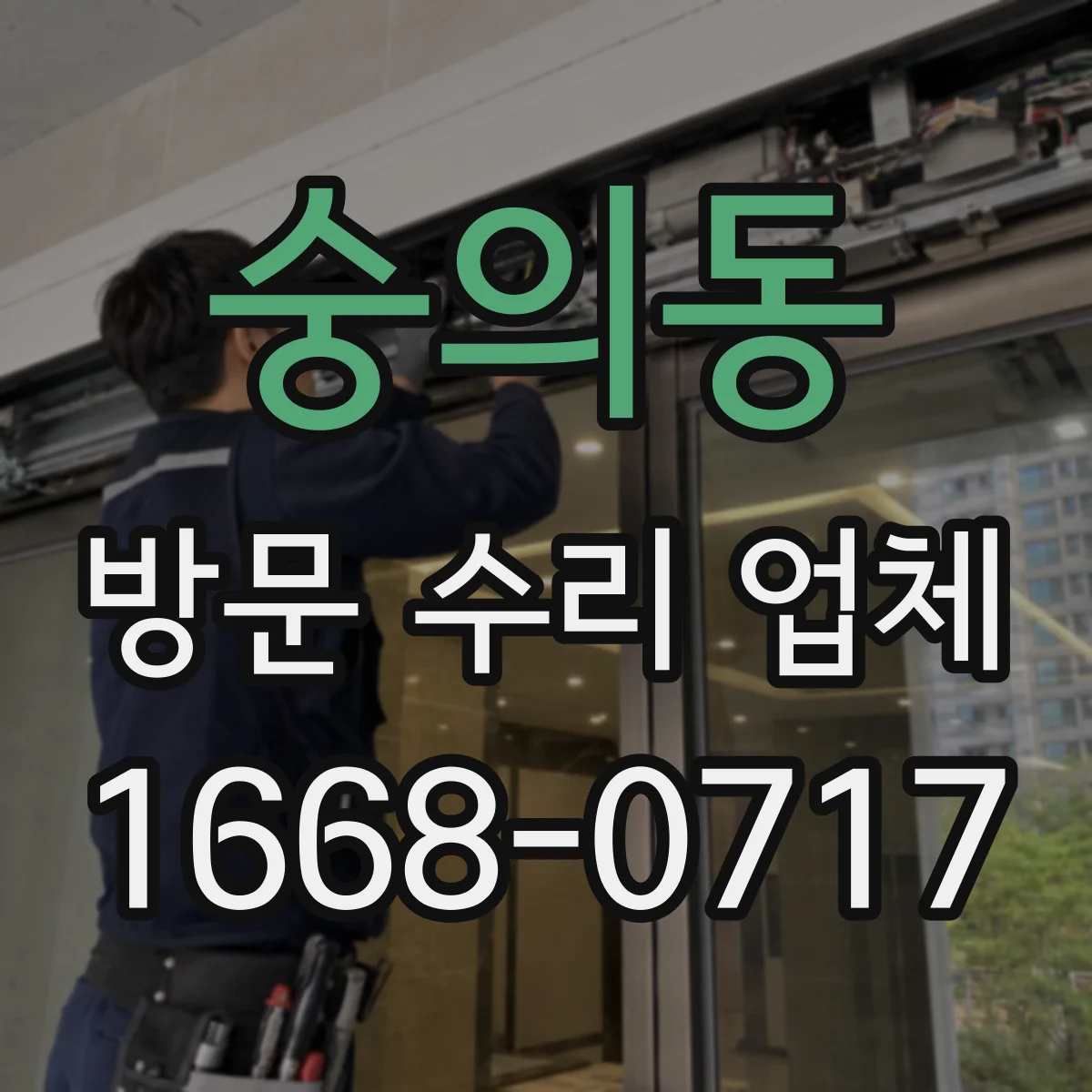 숭의동 방문 수리 업체