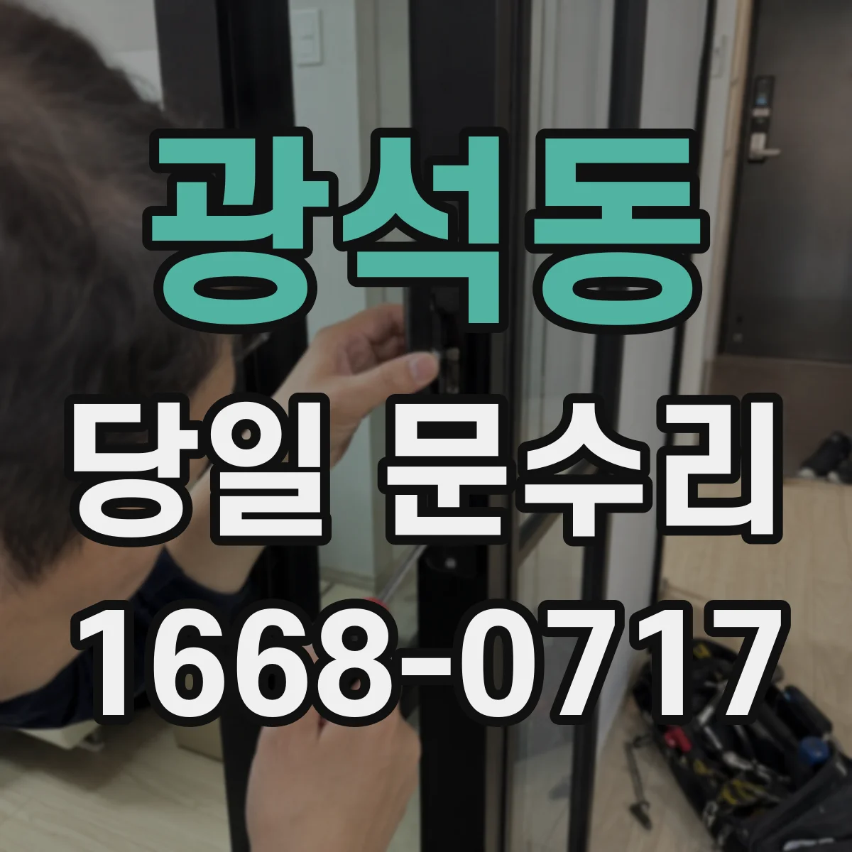 광석동 당일 문수리