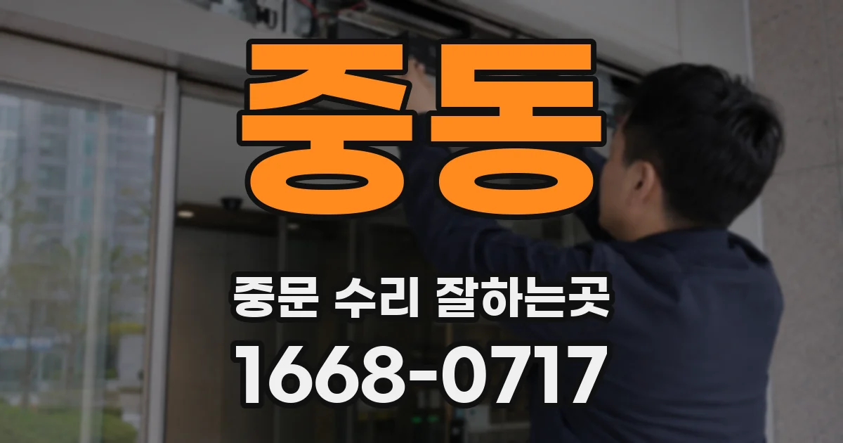 중동 중문 수리 잘하는곳