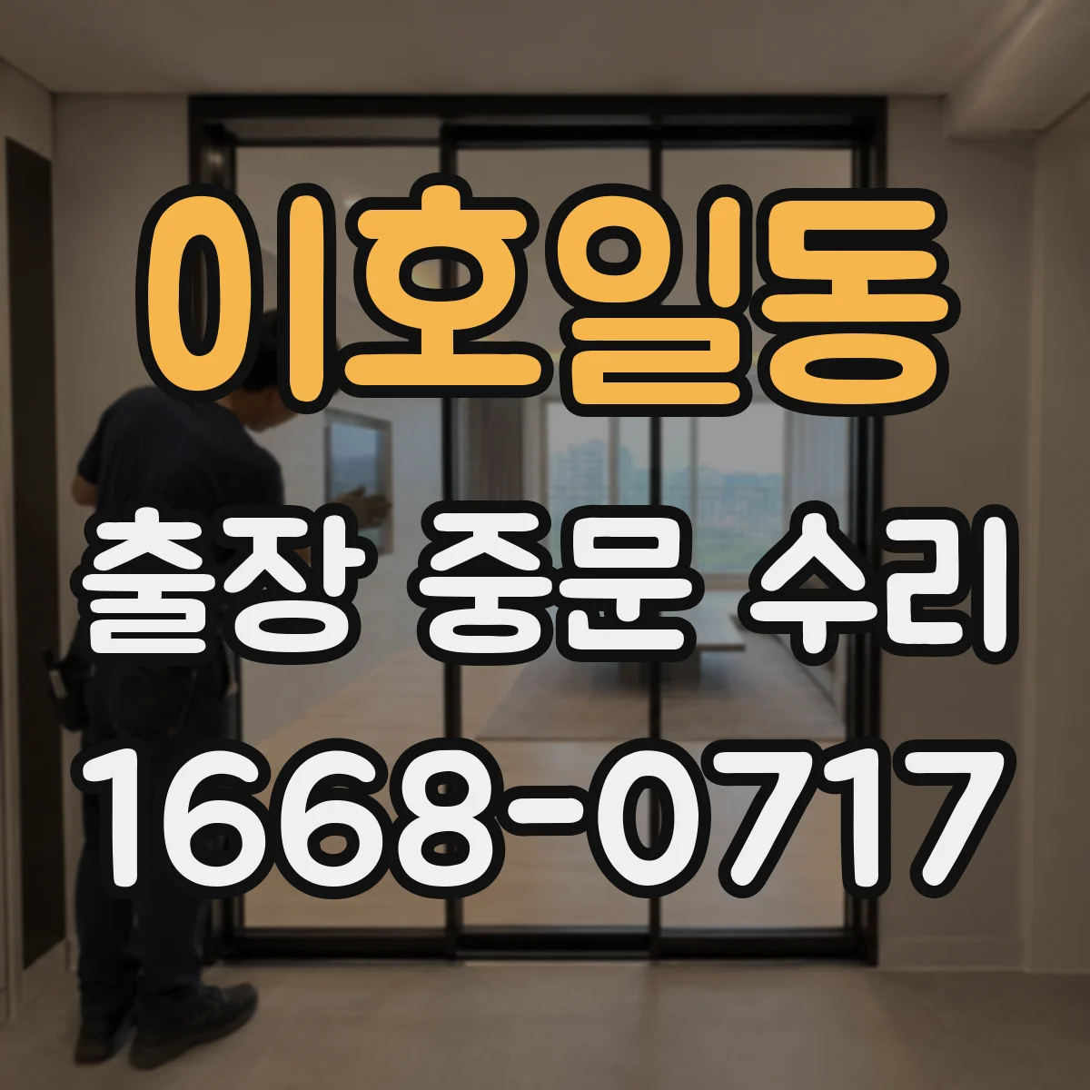 이호일동 출장 중문 수리