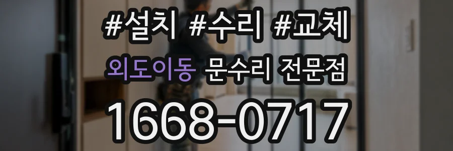 외도이동 문수리 전문점