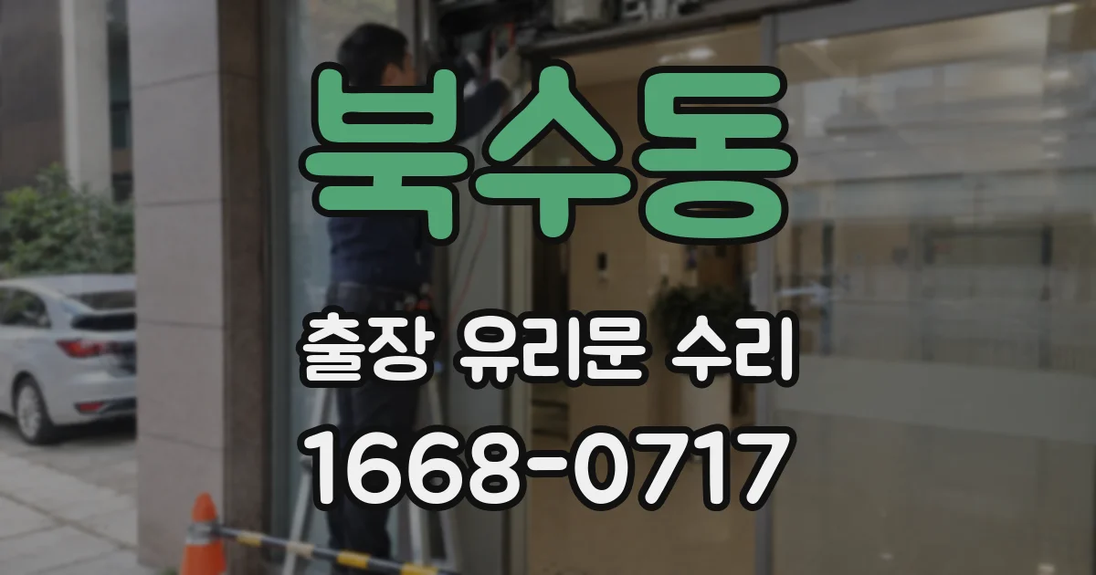 북수동 출장 유리문 수리