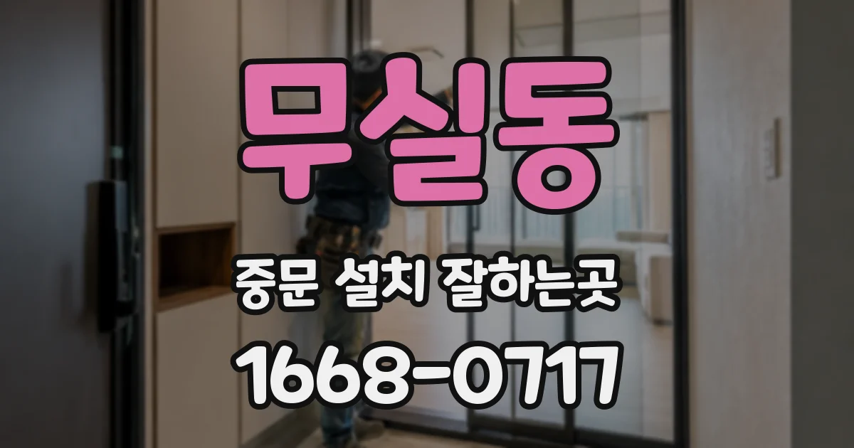 무실동 중문 설치 잘하는곳