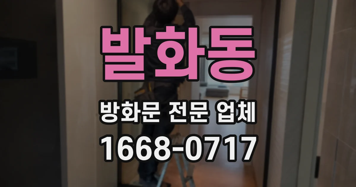 발화동 방화문 전문 업체