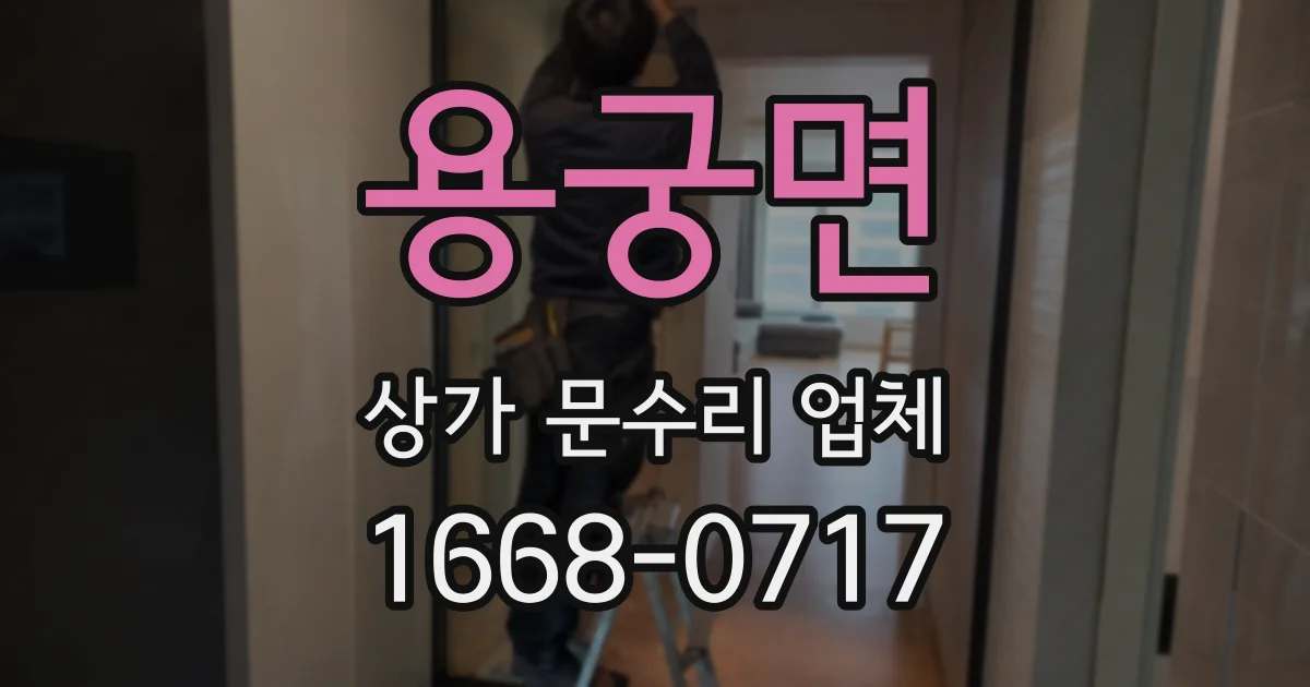 용궁면 상가 문수리 업체