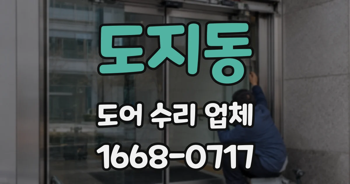 도지동 도어 수리 업체