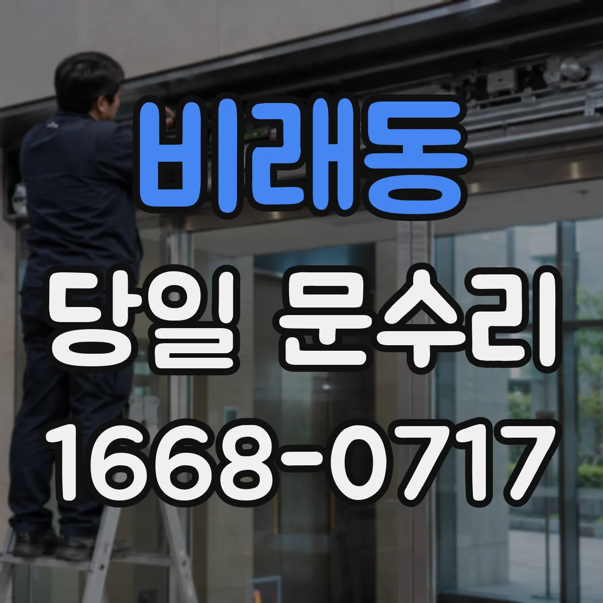 비래동 당일 문수리