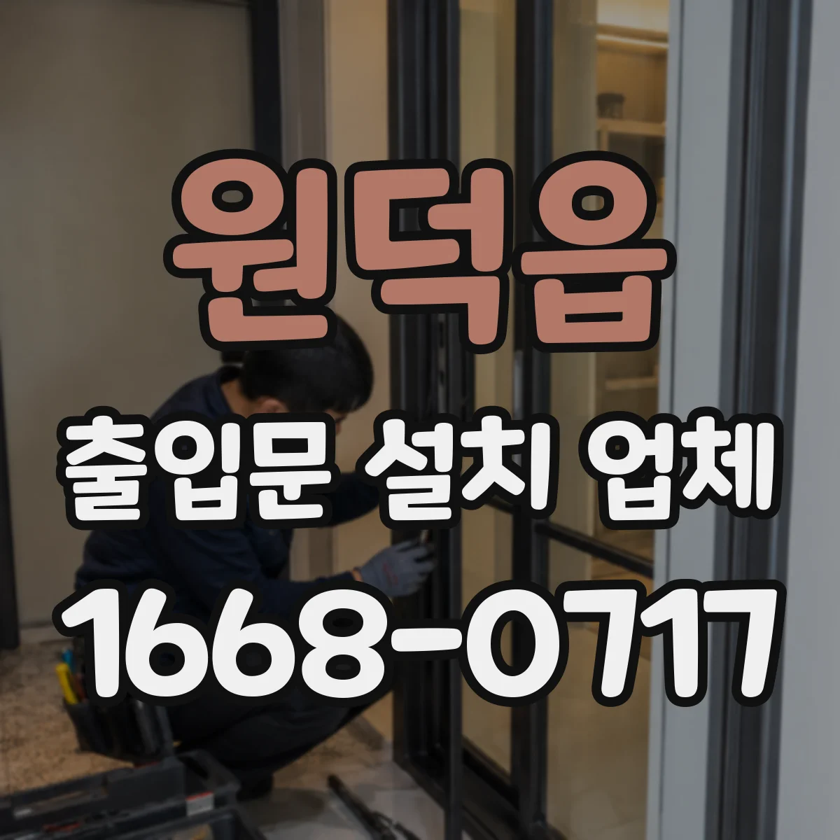 원덕읍 출입문 설치 업체
