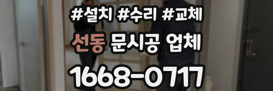 선동 문시공 업체