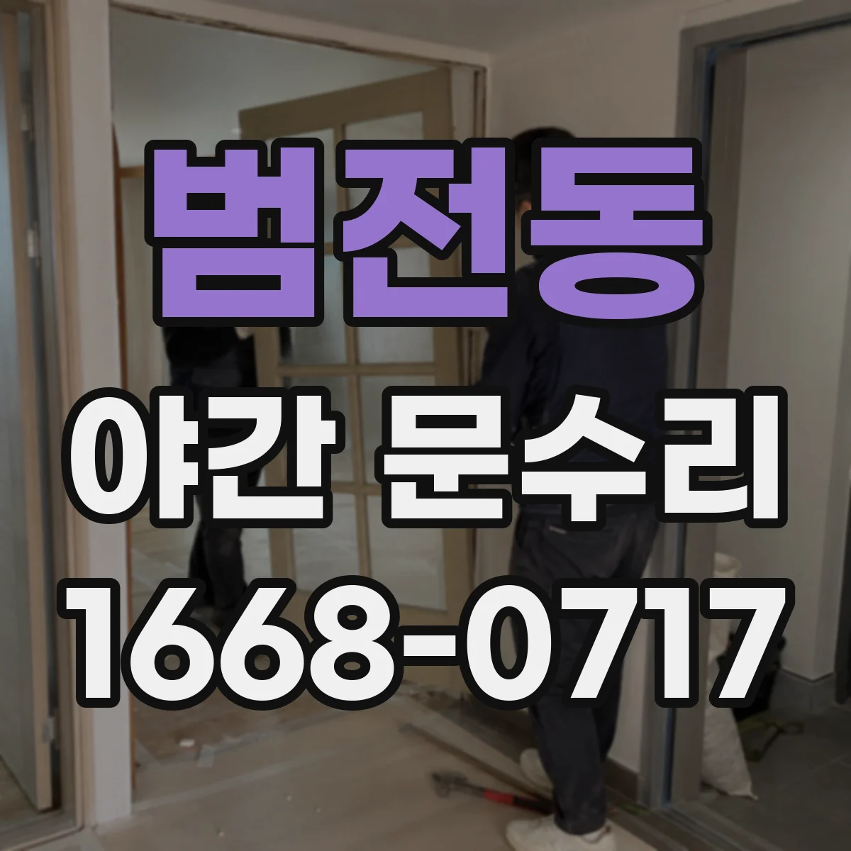 범전동 야간 문수리