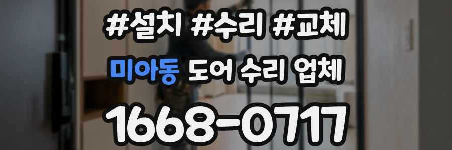 미아동 도어 수리 업체