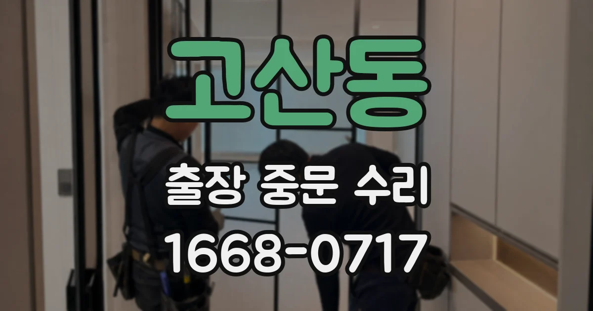 고산동 출장 중문 수리