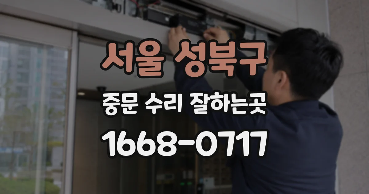 서울 성북구 중문 수리 잘하는곳