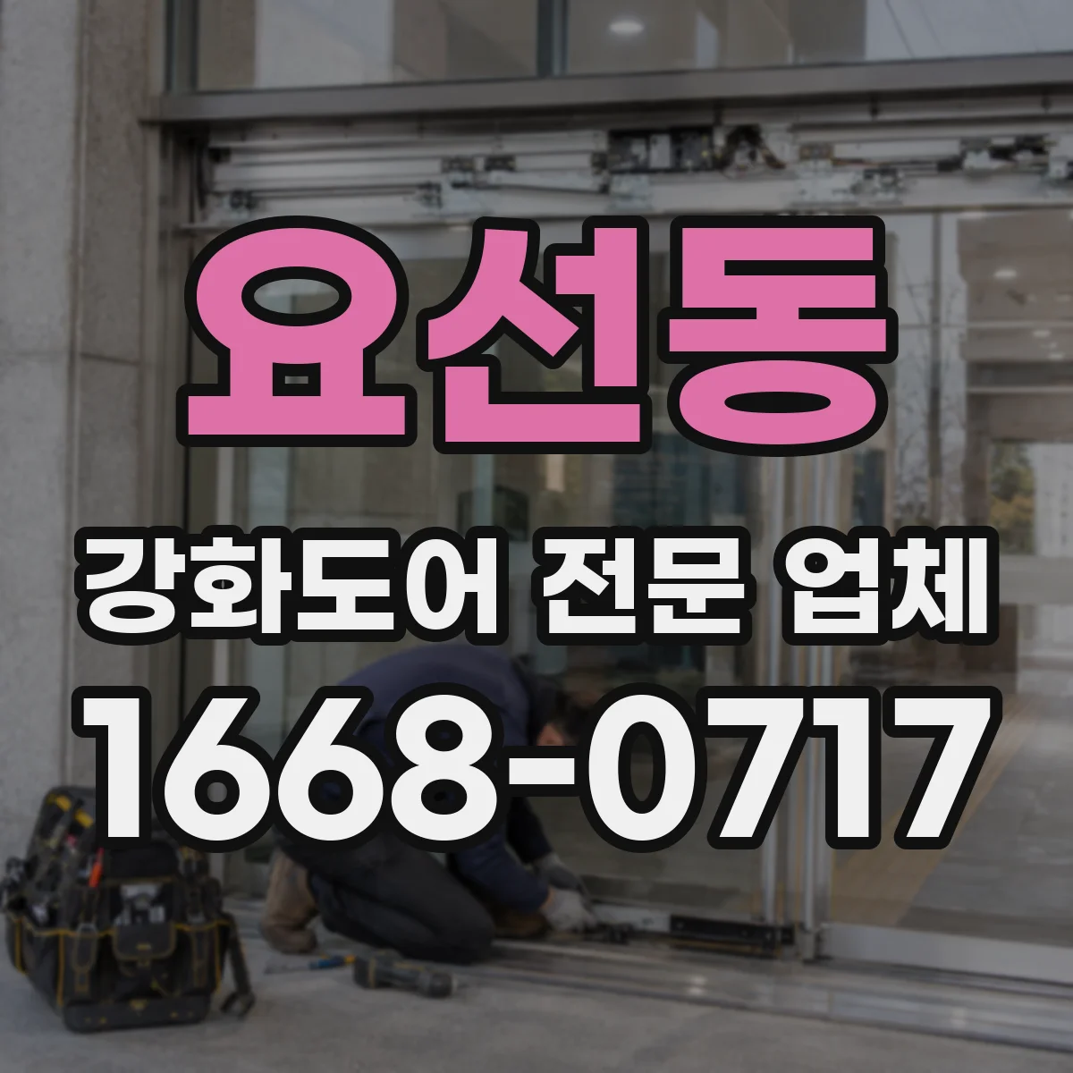 요선동 강화도어 전문 업체