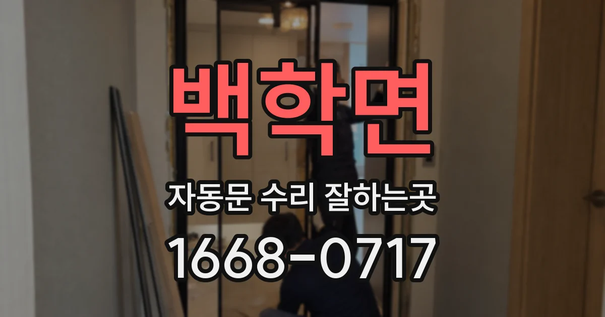 백학면 자동문 수리 잘하는곳