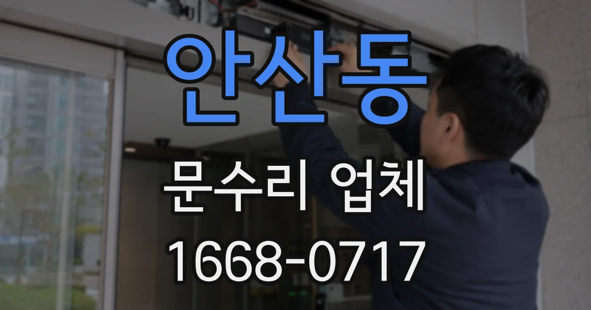 안산동 문수리 업체