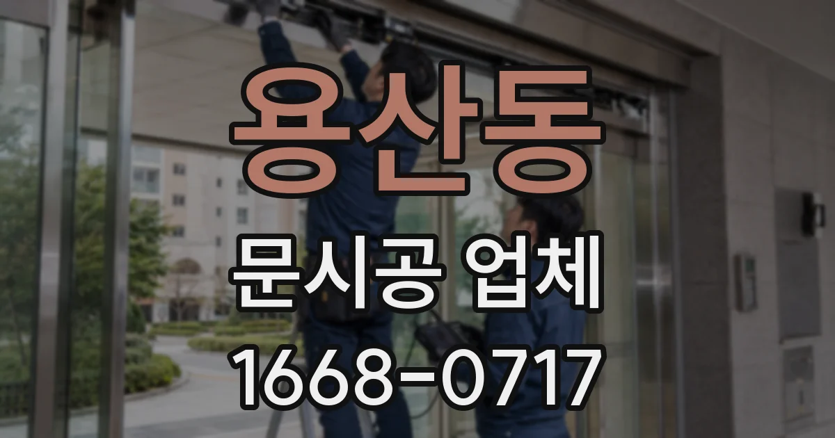 용산동 문시공 업체