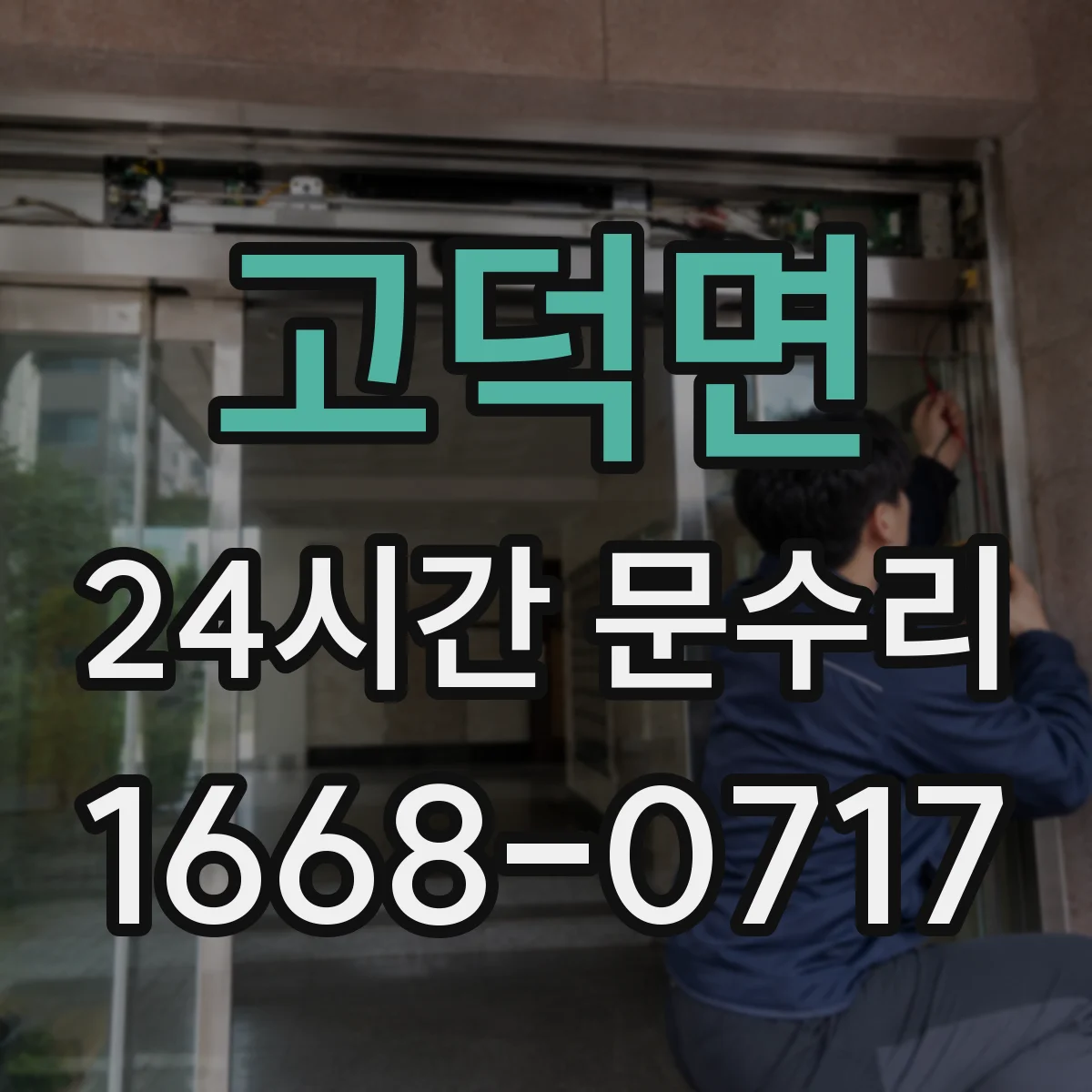 고덕면 24시간 문수리