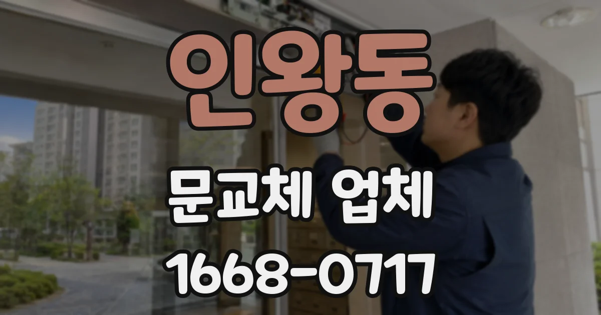 인왕동 문교체 업체