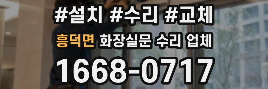 흥덕면 화장실문 수리 업체
