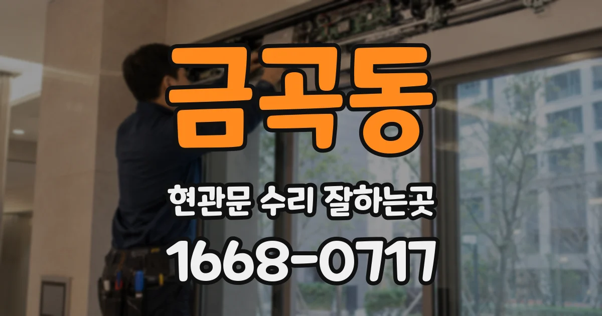 금곡동 현관문 수리 잘하는곳