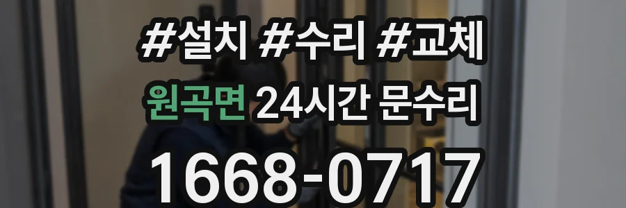 원곡면 24시간 문수리