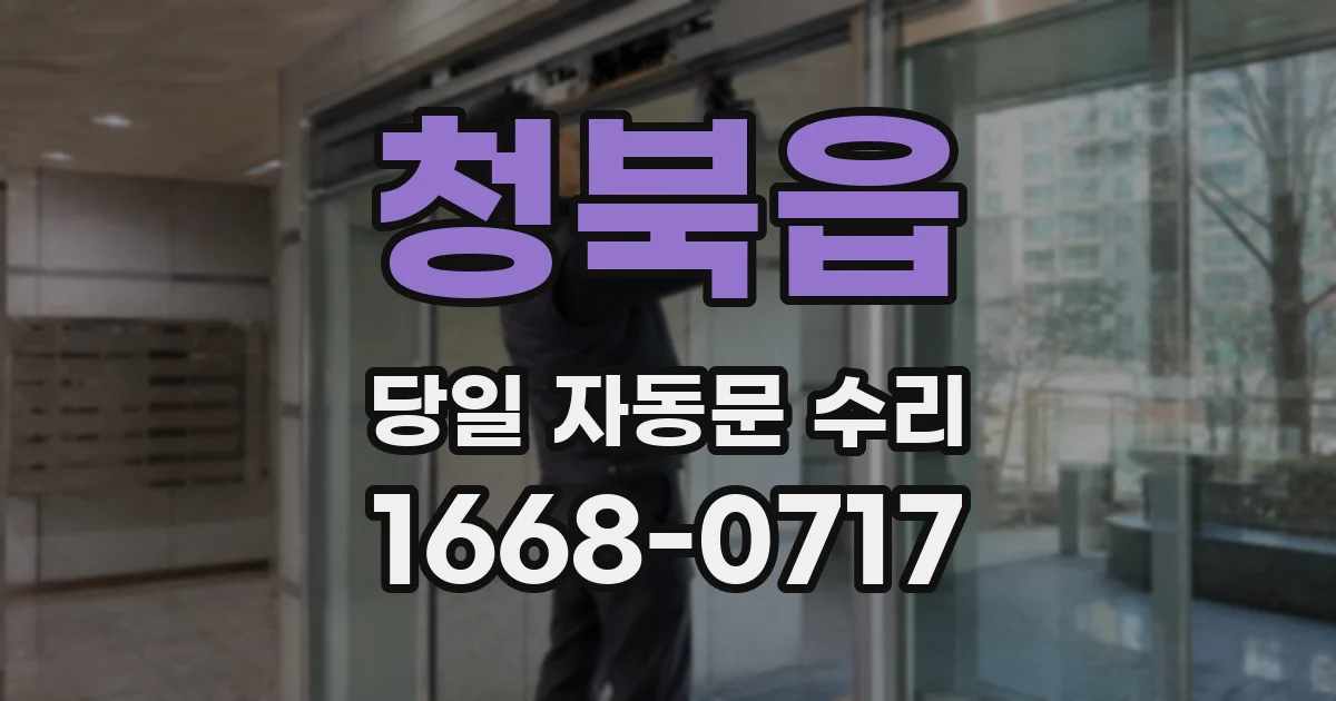 청북읍 당일 자동문 수리