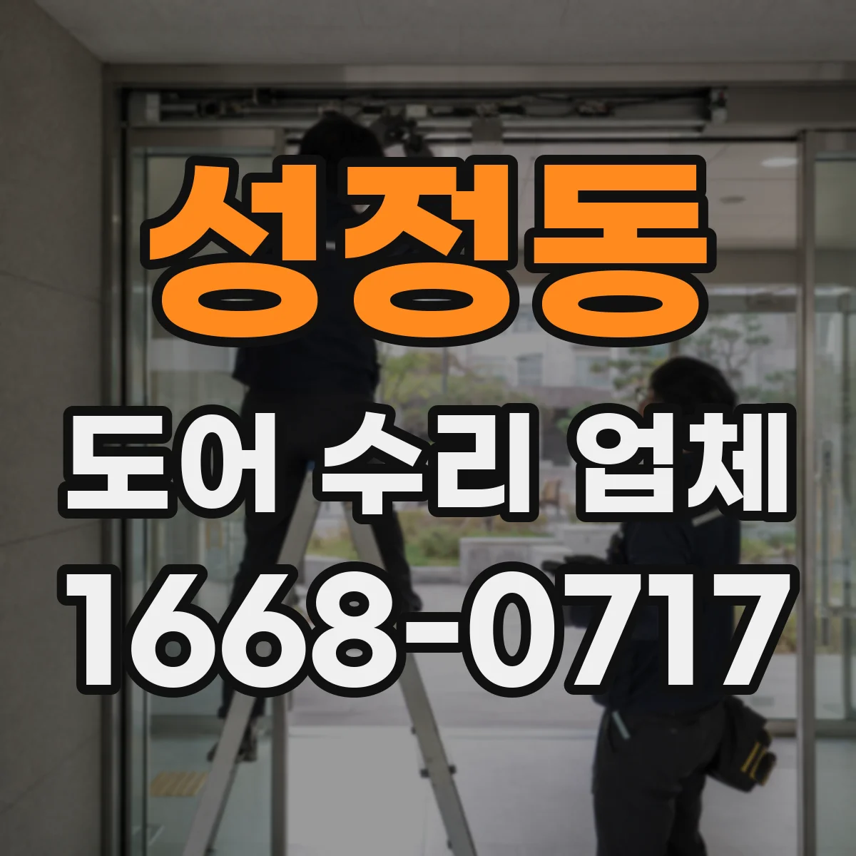 성정동 도어 수리 업체