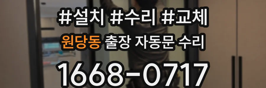 원당동 출장 자동문 수리