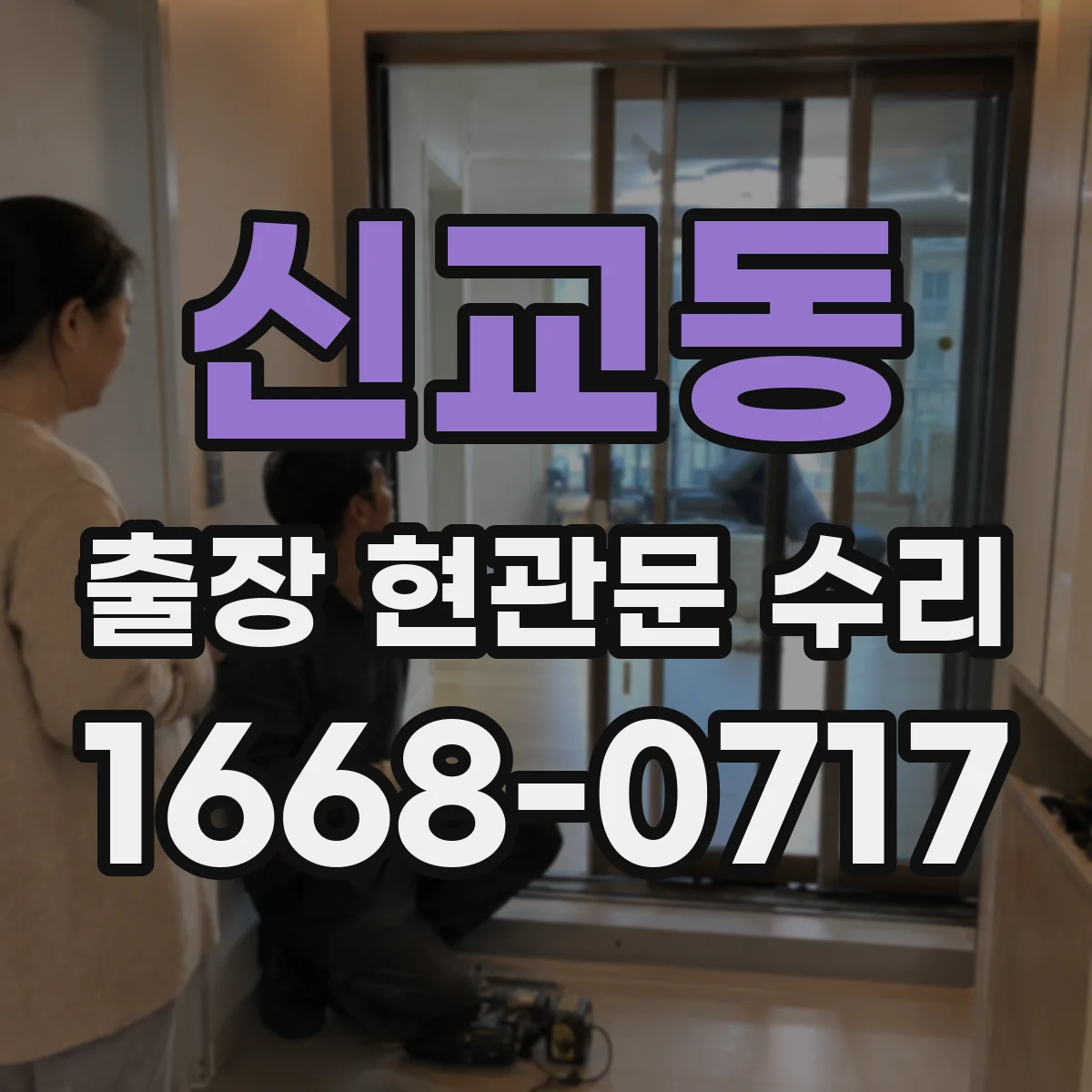 신교동 출장 현관문 수리 도어락 작동 불량 원인 진단과 점검