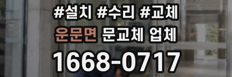 운문면 문교체 업체