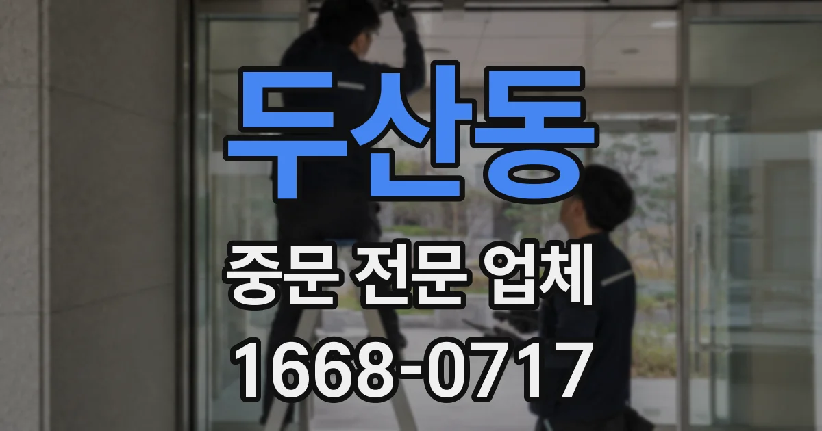 두산동 중문 전문 업체
