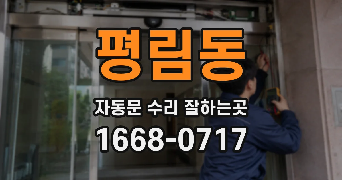 평림동 자동문 수리 잘하는곳