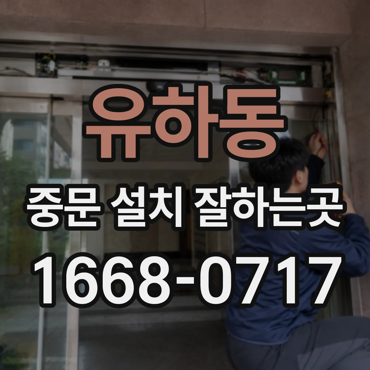 유하동 중문 설치 잘하는곳