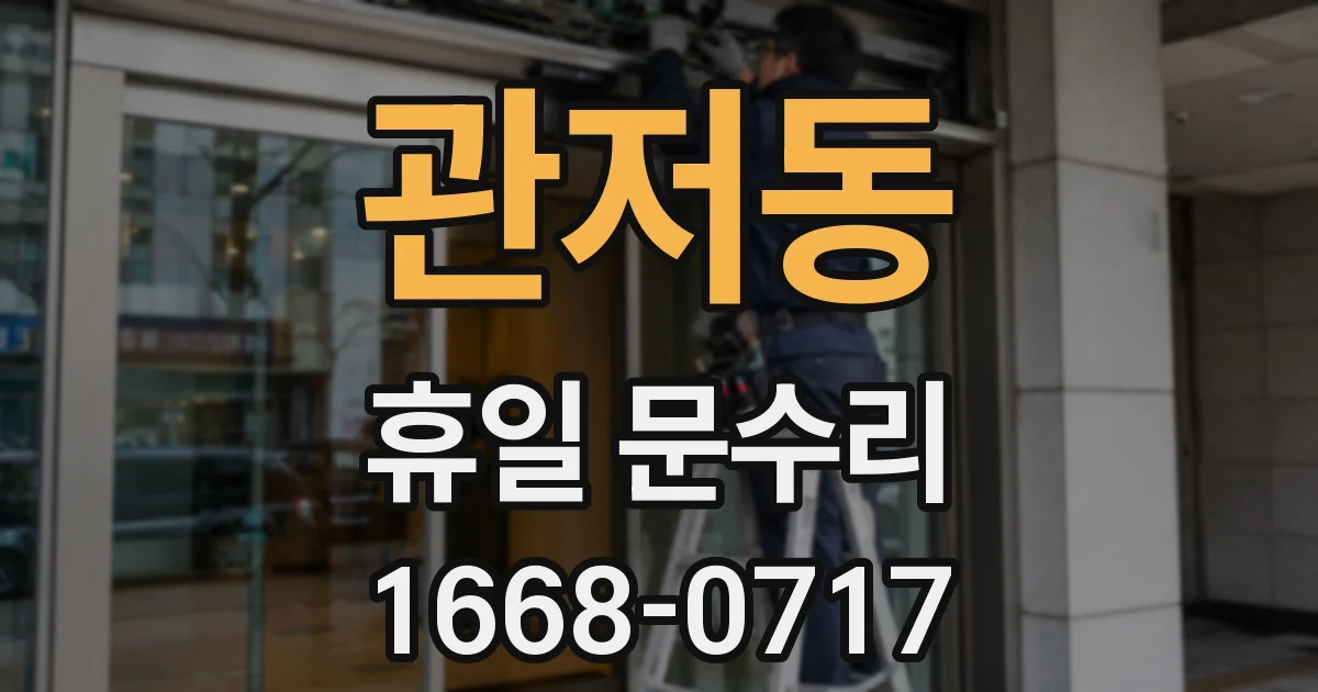 관저동 휴일 문수리