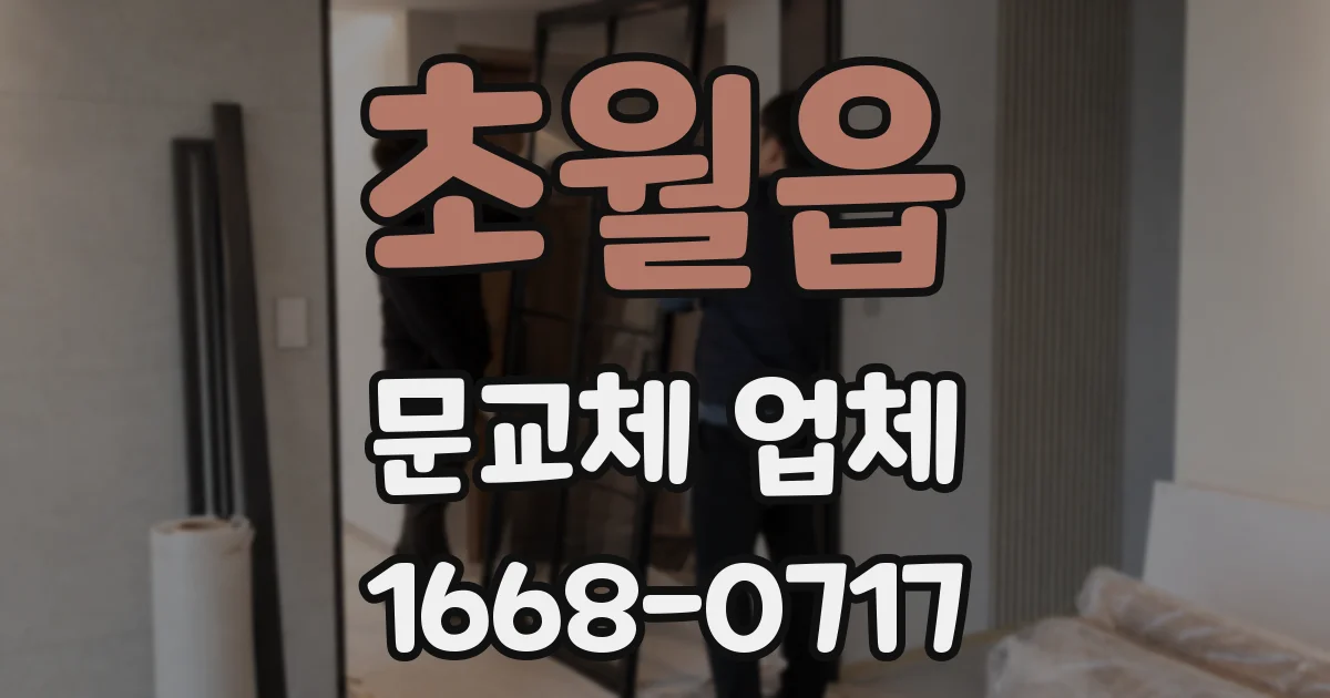 초월읍 문교체 업체