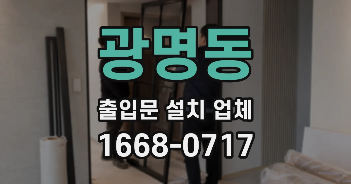 광명동 출입문 설치 업체