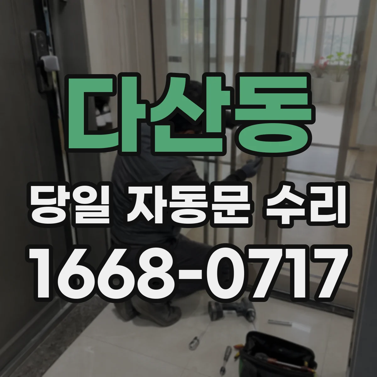 다산동 당일 자동문 수리