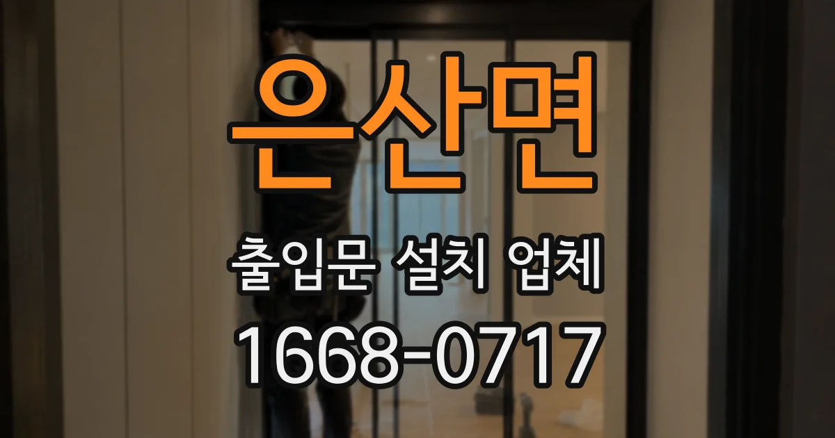 은산면 출입문 설치 업체