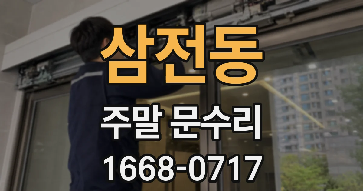 삼전동 주말 문수리