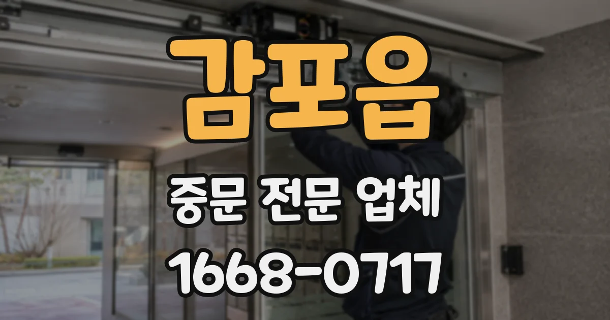감포읍 중문 전문 업체