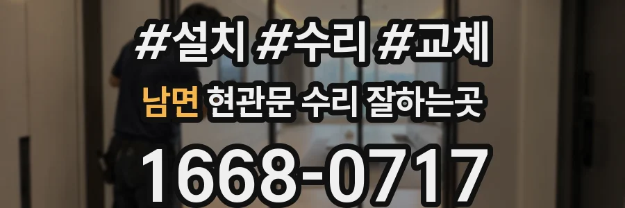 남면 현관문 수리 잘하는곳